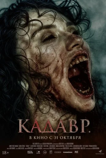 Кадавр (2023) онлайн бесплатно